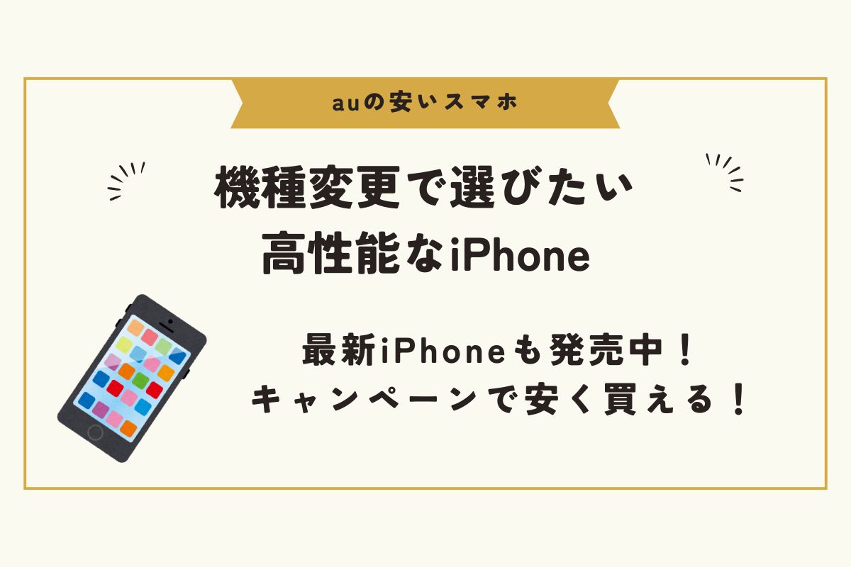 au　安いスマホ